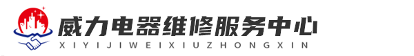 深圳维修威力洗衣机网站logo